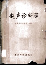 超声诊断学