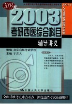 2003年考研西医综合科目辅导讲义