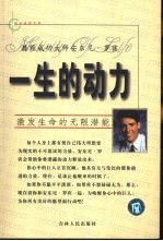 一生的动力 激发生命的无限潜能