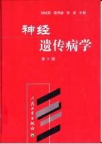 神经遗传病学 第2版