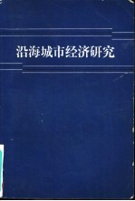 沿海城市经济研究 沿海八城市经济问题讨论会文集