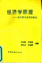 经济学原理 当代西方经济学部分