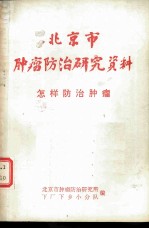 北京市肿瘤防治研究资料 怎样防治肿瘤