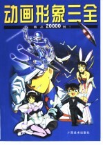 动画形象三全 精品20000例