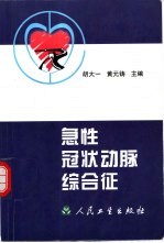 急性冠状动脉综合征