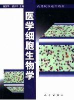 医学细胞生物学