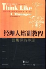 经理人培训教程 技能评估手册