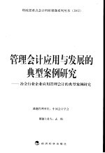 管理会计应用与发展的典型案例研究 冶金行业企业应用管理会计的典型案例研究