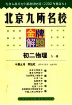 北京九所名校金牌解题 初二物理 修订本 2002年秋季修订版