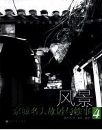风景 京城名人故居与轶事 4