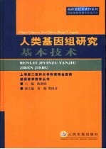 人类基因组研究基本技术
