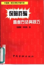保险诈骗查处方法与技巧