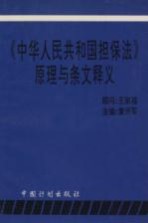 《中华人民共和国担保法》原理与条文释义