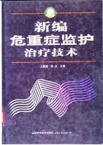 新编危重症监护治疗技术