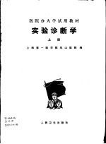 实验诊断学 上