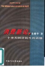 消费新论 一个事关国计民生的话题