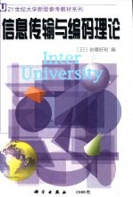 信息传输与编码理论
