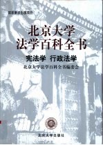 北京大学法学百科全书 宪法学 行政法学