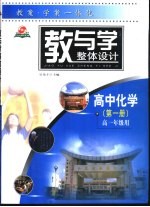 教与学整体设计 高中化学 第1册