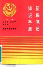 新编党员知识手册