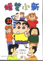 蜡笔小新 32