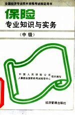 保险专业知识与实务 中级
