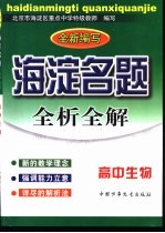 海淀名题全析全解:高中生物