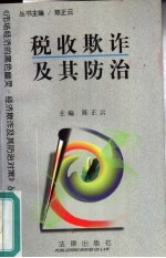 税收欺诈及其防治