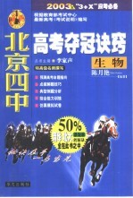 北京四中高考夺冠决窍 生物