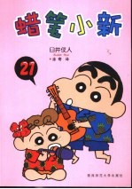 蜡笔小新 21