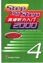 英语听力入门2000 4 学生用书