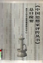《中国思想家评传丛书》总目提要