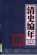 清史编年 第5卷 乾隆朝 上