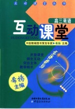 互动课堂 高三英语