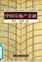 中国房地产金融