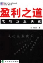 盈利之道 成功企业决策