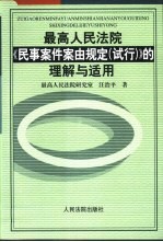 最高人民法院《民事案件案由规定 试行》的理解与适用