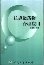 抗感染药物合理应用