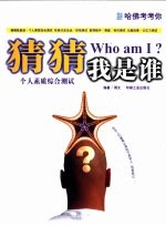 哈佛考考你 猜猜我是谁-个人素质综合测试