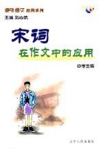 课外语文应用系列·中学生版 宋词在作文中的应用