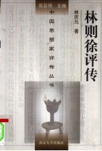 林则徐评传
