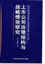 上市公司治理结构与战略绩效研究