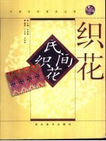 民间织花