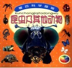 看百科学描画-昆虫及其他动物