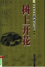 树上开花