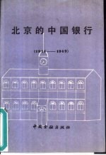 北京的中国银行 1914-1949