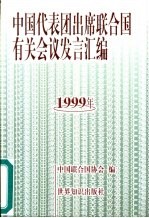 中国代表团出席联合国有关会议发言汇编 1999年