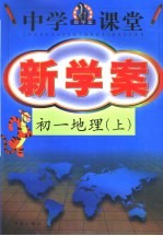 中学课堂新学案 初一地理 上