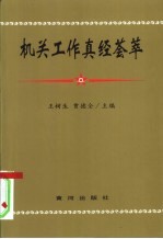 机关工作真经荟萃