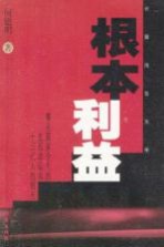 根本利益 长篇报告文学